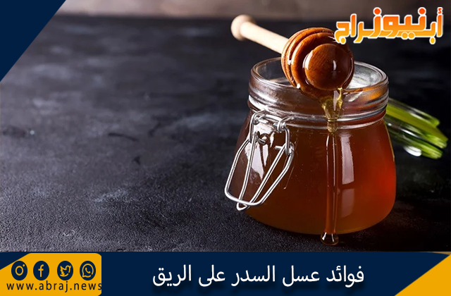 فوائد عسل السدر