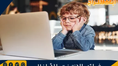 فوائد الإنترنت للأطفال 8 فوائد الإنترنت للأطفال