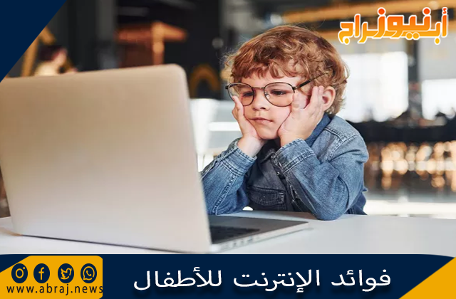 فوائد الإنترنت للأطفال