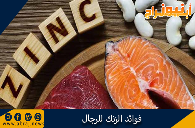 فوائد الزنك للرجال
