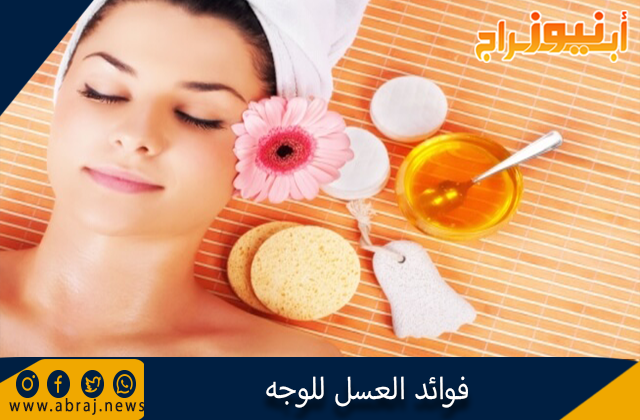 فوائد العسل للوجه