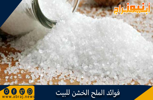 الملح الخشن