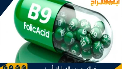 فوائد حبوب الفوليك أسيد 6 فوائد حبوب الفوليك أسيد