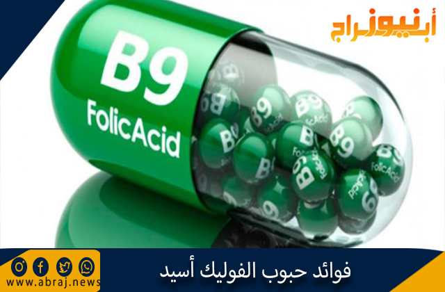 فوائد حبوب الفوليك أسيد
