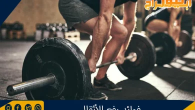 فوائد رفع الأثقال 9 فوائد رفع الأثقال