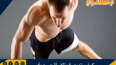 كيف تزيد قوتك الجسدية 2 كيف تزيد قوتك الجسدية