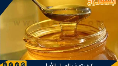 كيف تعرف العسل الأصلي 3 العسل الأصلي