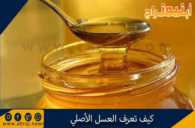 العسل الأصلي