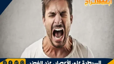 10 خطوات للسيطرة على الأعصاب عند الغضب 6 السيطرة على الأعصاب عند الغضب