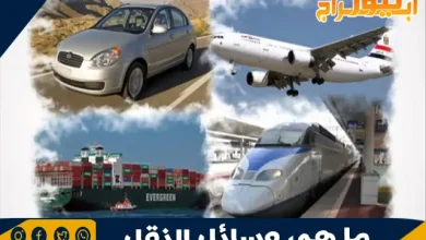 ما هي وسائل النقل