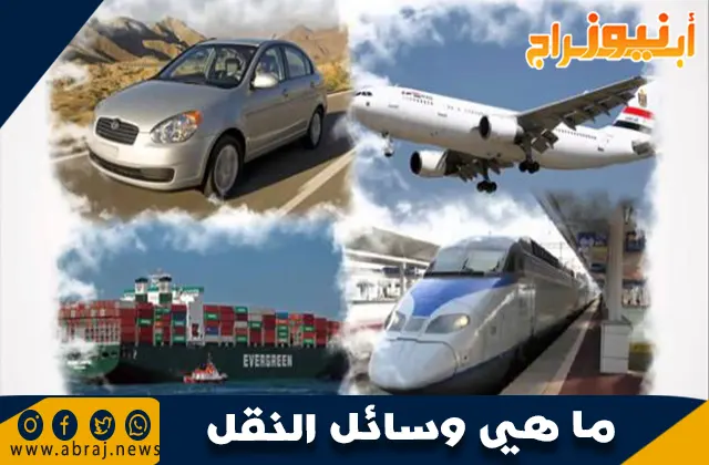 ما هي وسائل النقل
