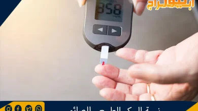 نسبة السكر الطبيعي للصائم