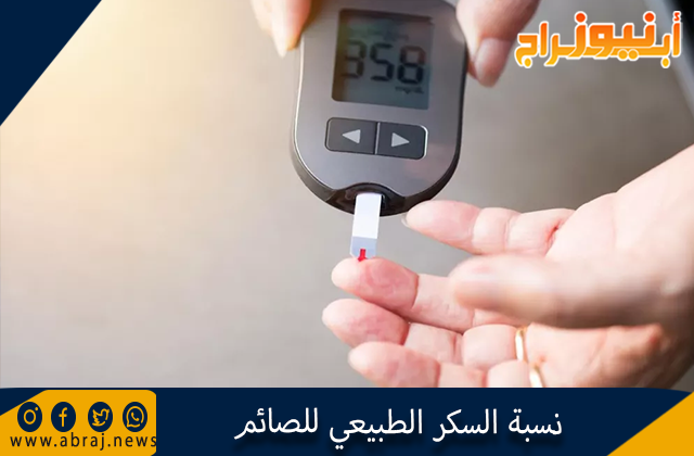 نسبة السكر الطبيعي للصائم
