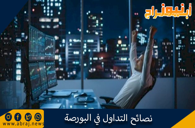 نصائح التداول في البورصة 1 نصائح التداول في البورصة