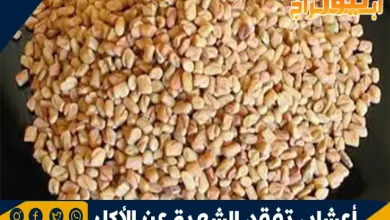أعشاب تفقد الشهية