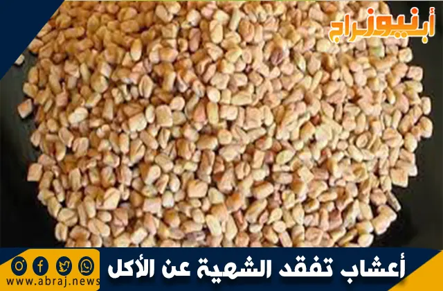 أعشاب تفقد الشهية