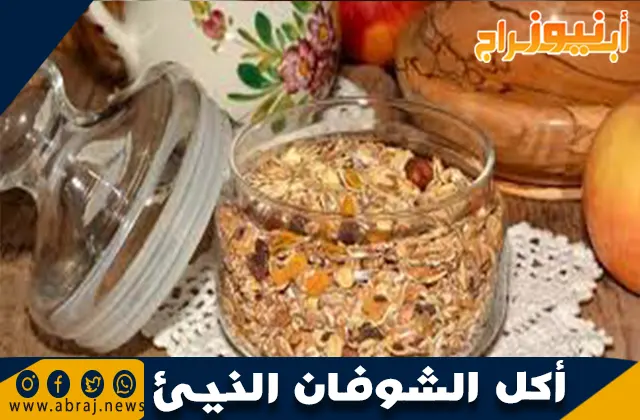 أكل الشوفان النيئ