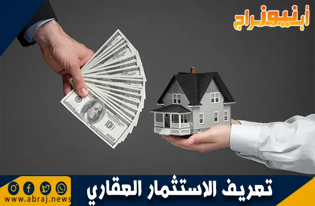 تعريف الاستثمار العقاري