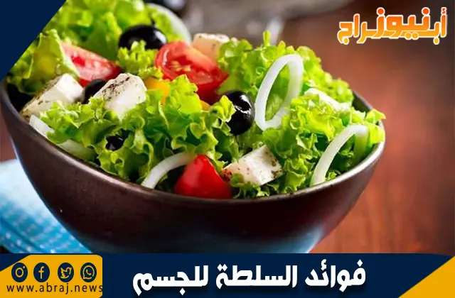 فوائد السلطة للجسم