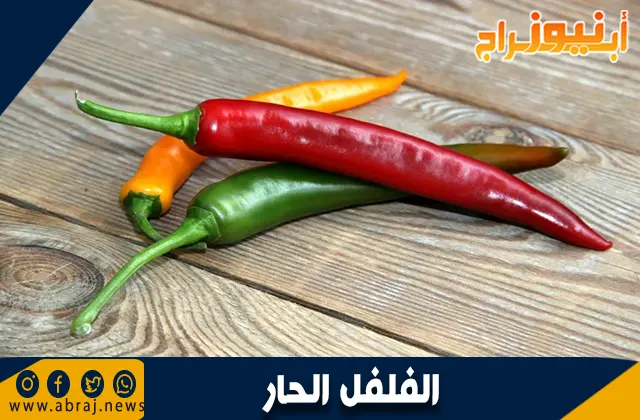 الفلفل الحار
