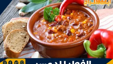الفول المدمس: الفوائد الصحية وأفضل الطرق لتحضيره 4 الفول المدمس