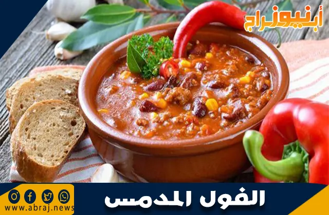 الفول المدمس