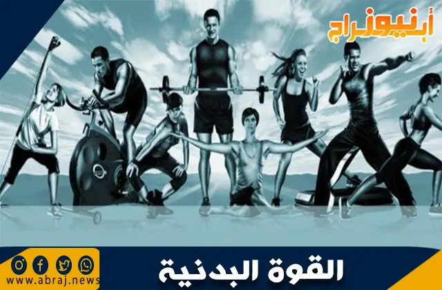 القوة البدنية