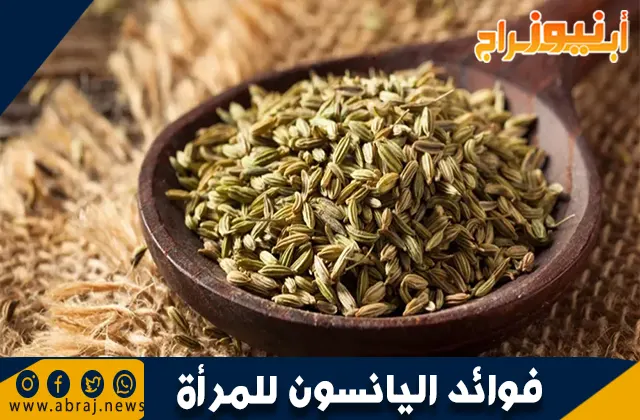فوائد اليانسون للمرأة