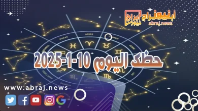 حظك اليوم 10-1-2025 11 حظك اليوم 10-1-2025