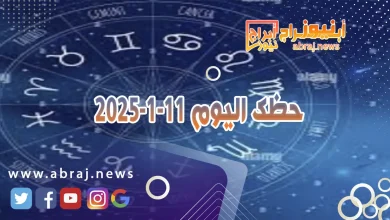 حظك اليوم 11-1-2025 10 حظك اليوم 11-1-2025
