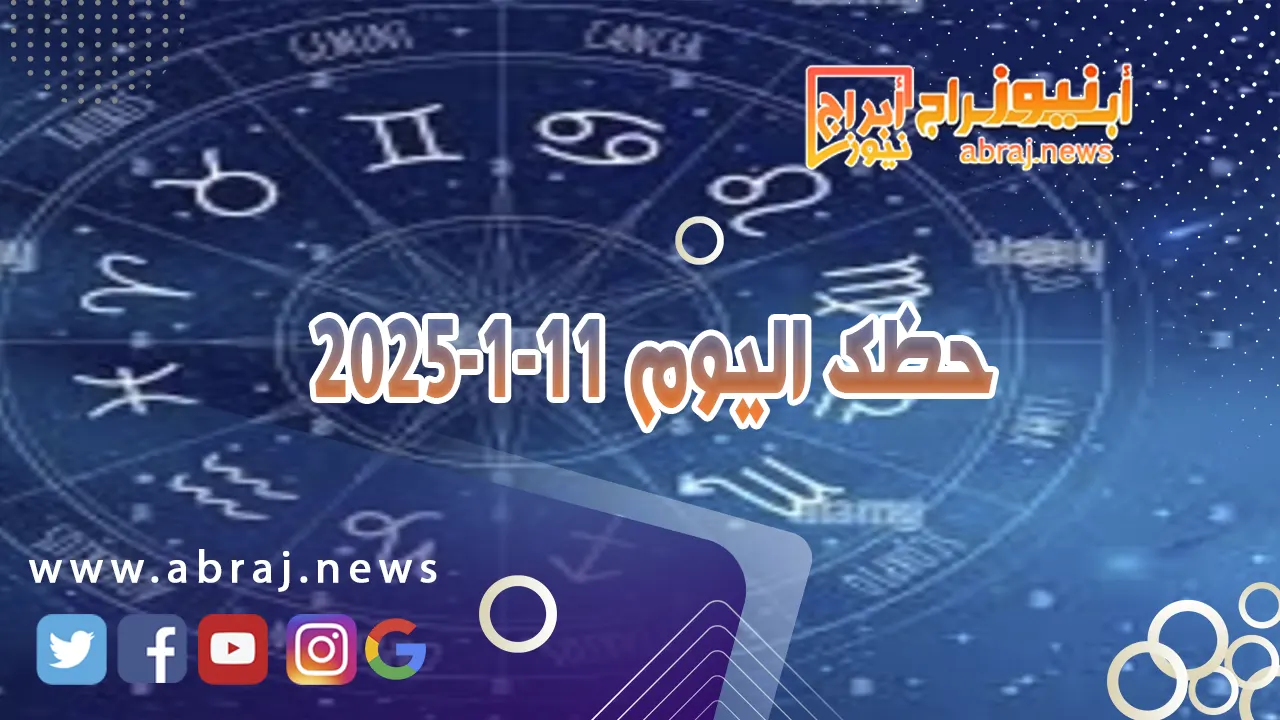 حظك اليوم 11-1-2025