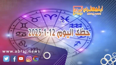 حظك اليوم 12-1-2025 9 حظك اليوم 12-1-2025