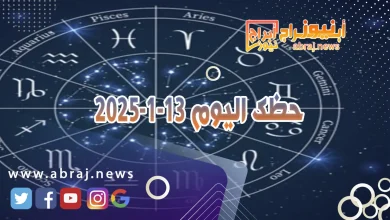 حظك اليوم 13-1-2025 8 حظك اليوم 13-1-2025