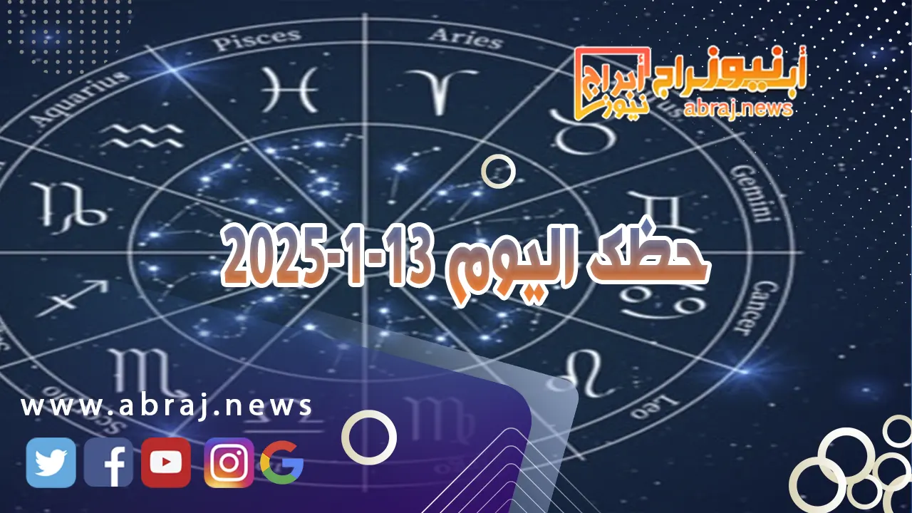 حظك اليوم 13-1-2025