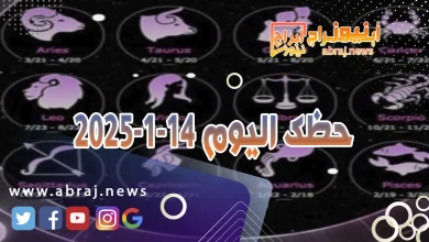 حظك اليوم 14-1-2025 7 حظك اليوم 14 1 2025