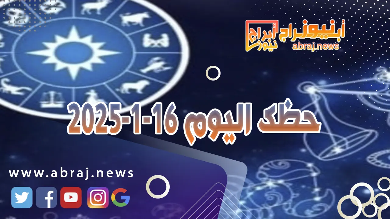 حظك اليوم 16-1-2025