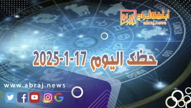 حظك اليوم 17-1-2025 4 حظك اليوم 17-1-2025