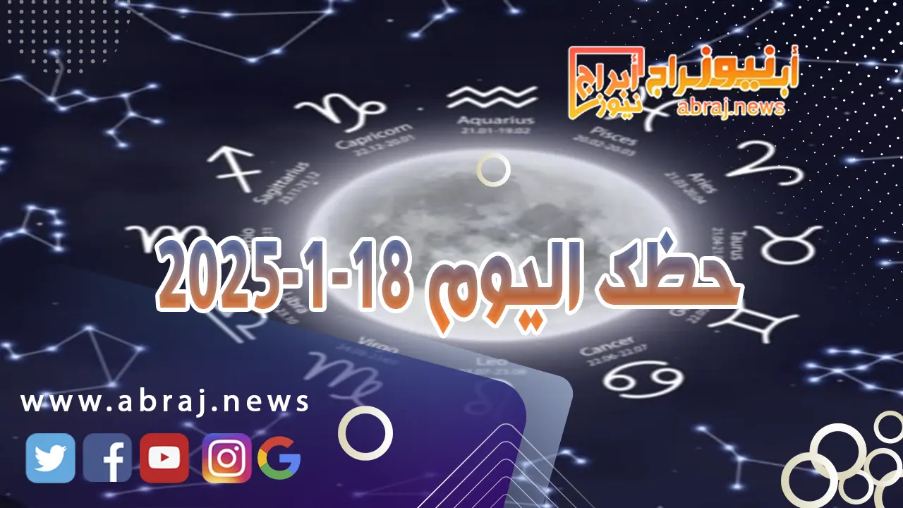 حظك اليوم 18-1-2025