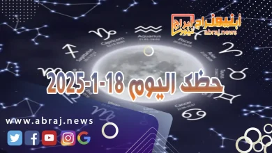 حظك اليوم 18-1-2025 3 حظك اليوم 18-1-2025