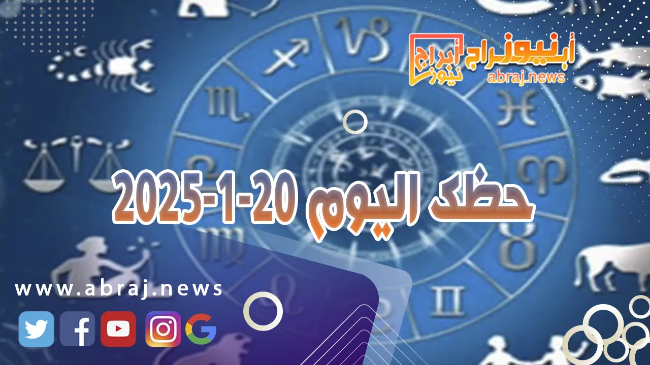 حظك اليوم 20-1-2025