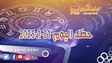 حظك اليوم 21-1-2025 14 حظك اليوم 21-1-2025