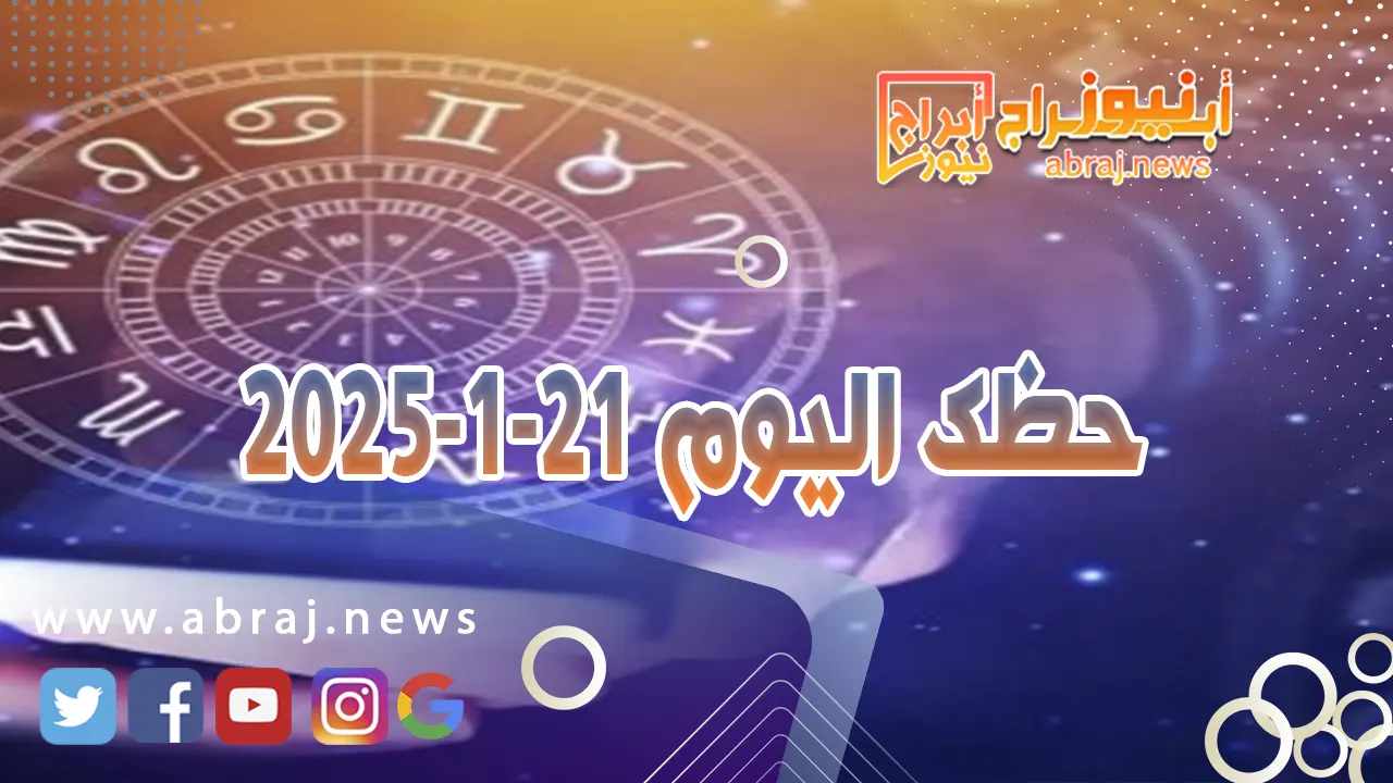حظك اليوم 21-1-2025