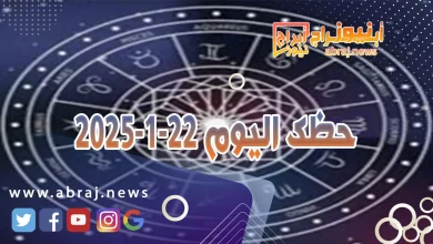 حظك اليوم 22-1-2025 13 حظك اليوم 22-1-2025
