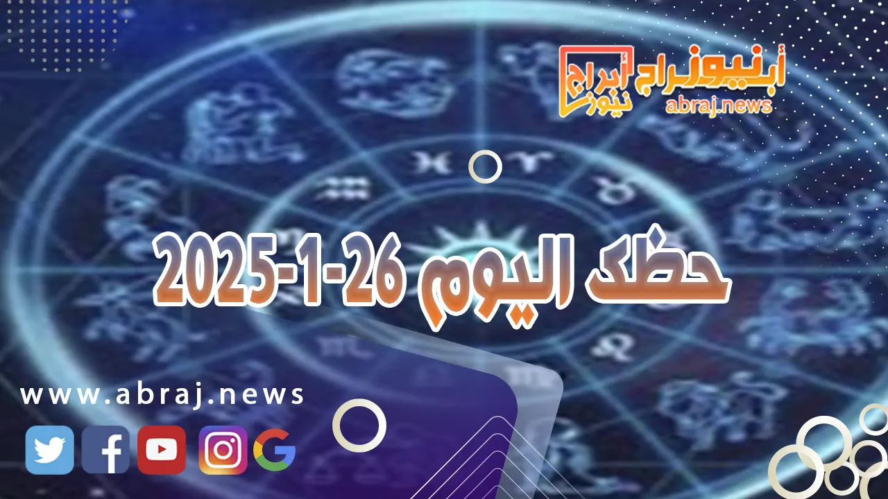 حظك اليوم 26-1-2025