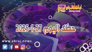 حظك اليوم 27-1-2025 11 حظك اليوم 27-1-2025