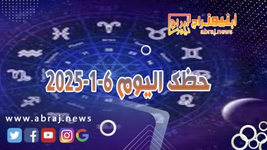 حظك اليوم 6-1-2024