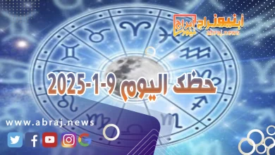 حظك اليوم 9-1-2025..هذا اليوم الجيد جدا تحت تاثيرات القمر من بيت المال 12 حظك اليوم 9-1-2025