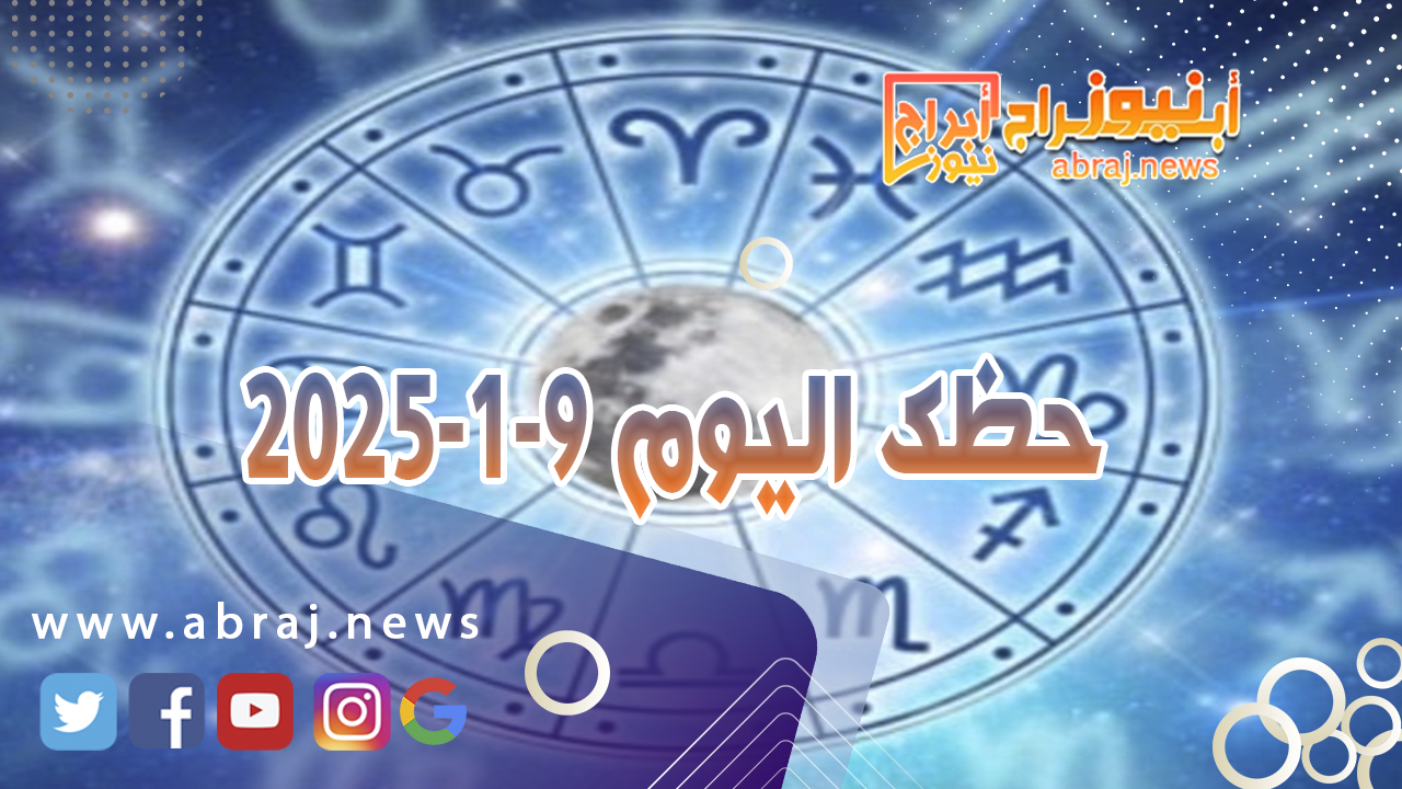 حظك اليوم 9-1-2025