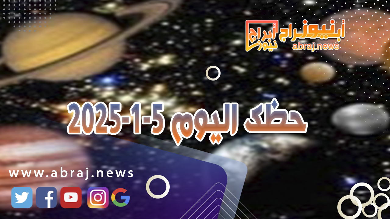 حظك اليوم5-1-2025