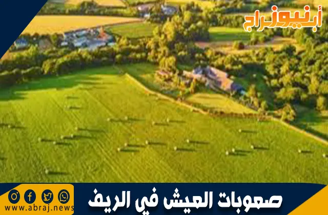 صعوبات العيش في الريف